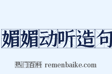 媚媚动听造句是什么意思的图片